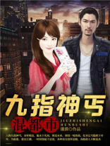 九指神丐混都市
