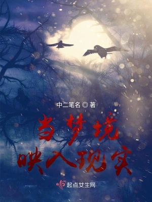 当梦境映入现实好恐惧