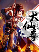 大仙尊