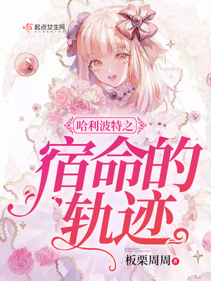 哈利波特我真的只想当咸鱼