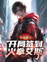 全球御兽:开局培育神级战宠