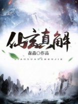 仙玄真解