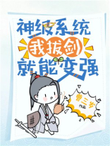 神级系统我拔剑就能变强