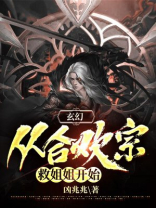 玄幻：从合欢宗救姐姐开始
