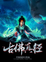 太阳古佛真经