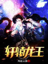 轩辕龙神转