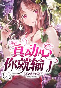 你若认真你就输了