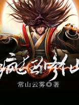 疯狂修仙