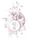 暗香