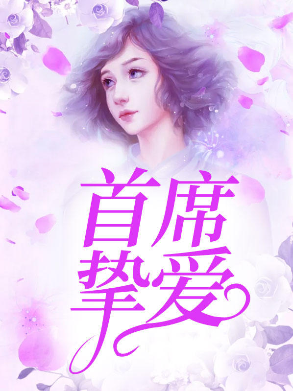 首席挚爱