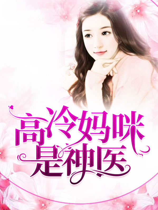 六年后神医妈咪