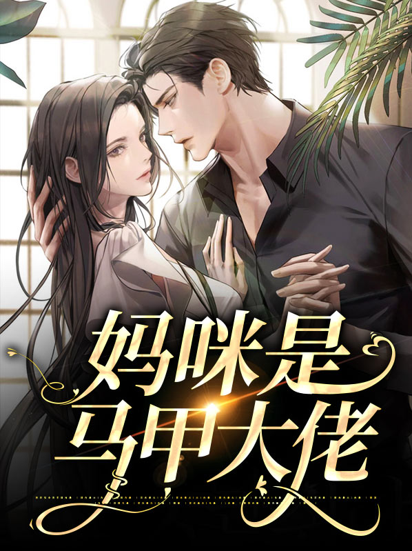 团宠萌宝妈咪马甲是大佬
