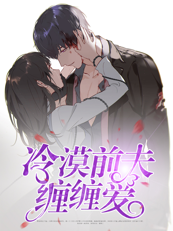 小说冷情前夫