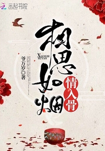 相思如烟情入骨爷万岁笔趣阁