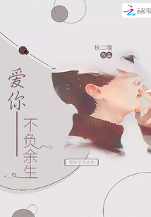 爱你不负余生 小说