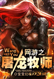 网游之屠龙牧师TXT下载