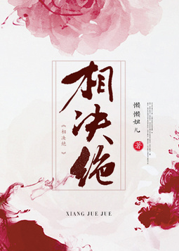 相决绝