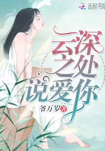 云深之处说爱你