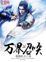万界召唤之乱臣贼子开局