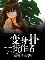 变身扑街作者