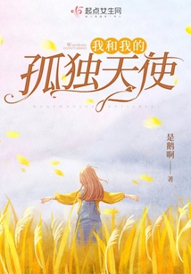 我和我的孤独天使 是鹅啊