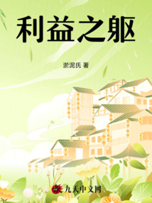 利益之躯