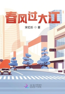 春风吹过江南岸下一句
