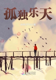 孤独乐天官网