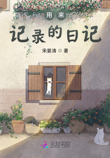 记录一天的事情的日记