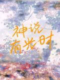 神说有光时