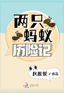 蚂蚁历险记作文500字