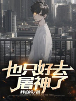 只好去屠龙