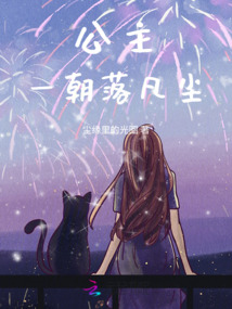 公主一朝落凡尘