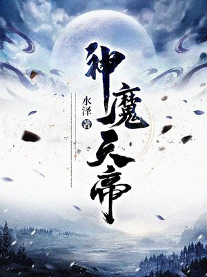神魔天帝方辰TXT