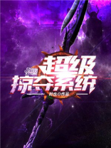 超级掠夺系统