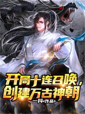 开局十连召唤,创建万古神朝下载