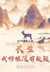 长生:我修炼没有瓶颈