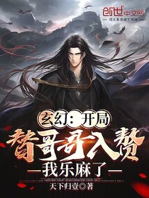 替哥哥参加科举的小说