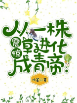 震惊,从一株草进化成青帝!