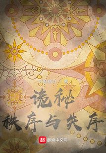 诡秘:秩序与失序