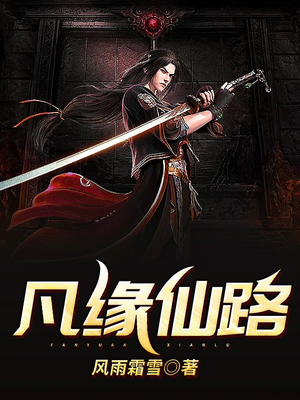 凡缘仙路境界划分