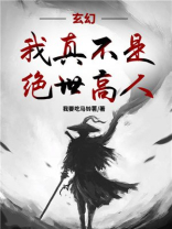 玄幻:我真不是绝世高人