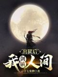 出狱后,我剑镇人间