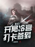 玄幻:开局冷宫打卡签到