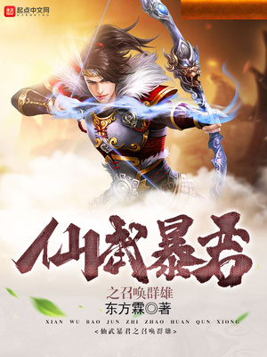 仙武暴君之召唤群雄修炼等级