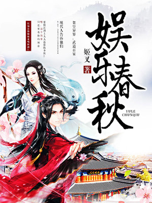 娱乐春秋百科