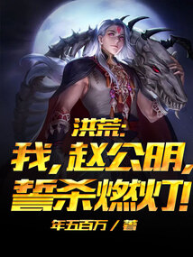洪荒:我,赵公明,誓杀燃灯 免费