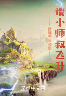 授徒无限顿悟：请小师叔飞升