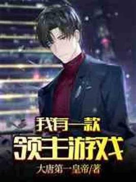 我有一款领主游戏 聚合中文网