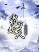 霜刃的意思是